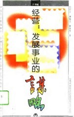 经营:发展事业的谋略