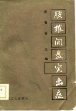 腰椎间盘突出症