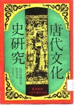 唐代文化史研究