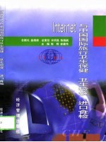 Internet与中国国际旅行卫生保健、卫生检疫、进口食检