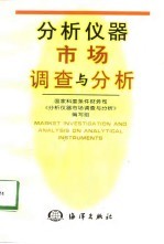 分析仪器市场调查与分析