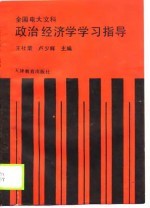 全国电大文科政治经济学学习指导