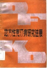 地方性克汀病研究进展