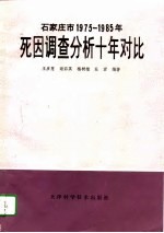 石家庄市1975-1985死因调查分析十年对比