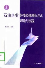 石油企业转变经济增长方式理论与实践