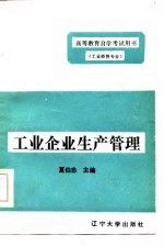 工业企业管理 第3分册 工业企业生产管理