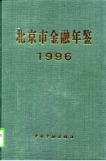 北京市金融年鉴 1996
