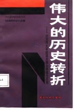 伟大的历史转折 记刘邓大军挺进大别山的战斗历程