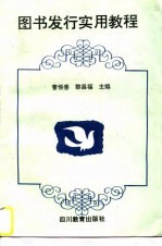 图书发行实用教程