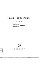 机械工程手册 第60篇 焊接机械化与自动化