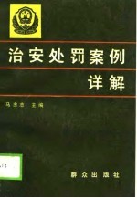 治安处罚案例详解