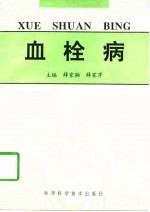 血栓病