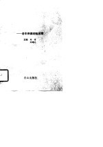秋天里的新绿 老年保健经验拾零