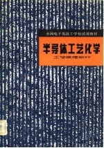 半导体工艺化学 工艺原理部分