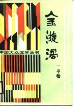 金漩涡