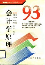 '93会计学原理