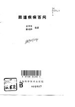 胆道疾病百问