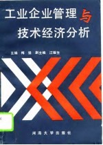 工业企业管理与技术经济分析
