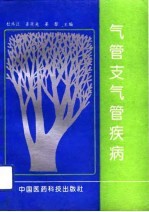 气管支气管疾病