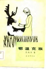 鄂温克族