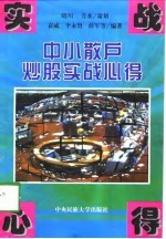 中小散户炒股实战心得