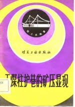 无煤柱护巷的矿压显现