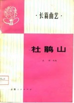 长篇曲艺 杜鹃山