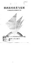 陕西农村改革与发展