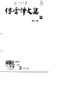 傅雷译文集 第7卷