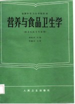 营养与食品卫生学