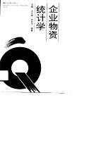 企业物资统计学