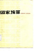 国家预算