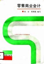 零售商业会计