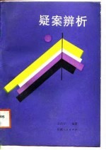 疑案辨析
