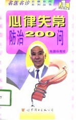 心律失常防治200问