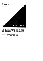 企业经济效益之源-经营管理