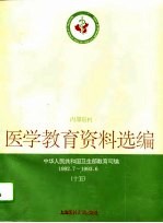 医学教育资料选编 15 1992.7-1993.6