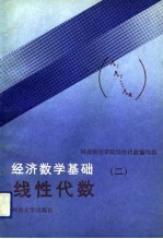 经济数学基础 2 线性代数