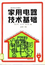 家用电器技术基础