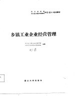 乡镇工业企业经营管理