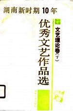 湖南新时期十年优秀文艺作品选 文艺理论卷 下