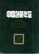 中国包装年鉴 1983-1984