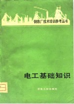 电工基础知识