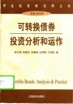 可转换债券投资分析和运作