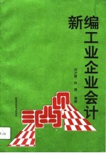 新编工业企业会计