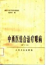 中西医结合治疗眼病 试行本