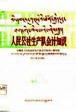 人民公社生产队会计知识 藏汉文对照