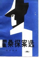 霍桑探案集 2