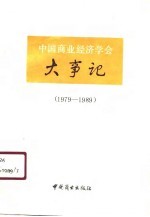 中国商业经济学会大事记 1979-1989