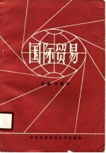 国际贸易